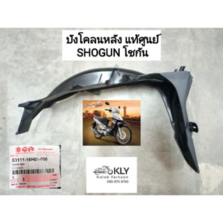 บังโคลนหลัง SHOGUN125 โชกัน125 แท้ศูนย์ SUZUKI สีดำด้าน