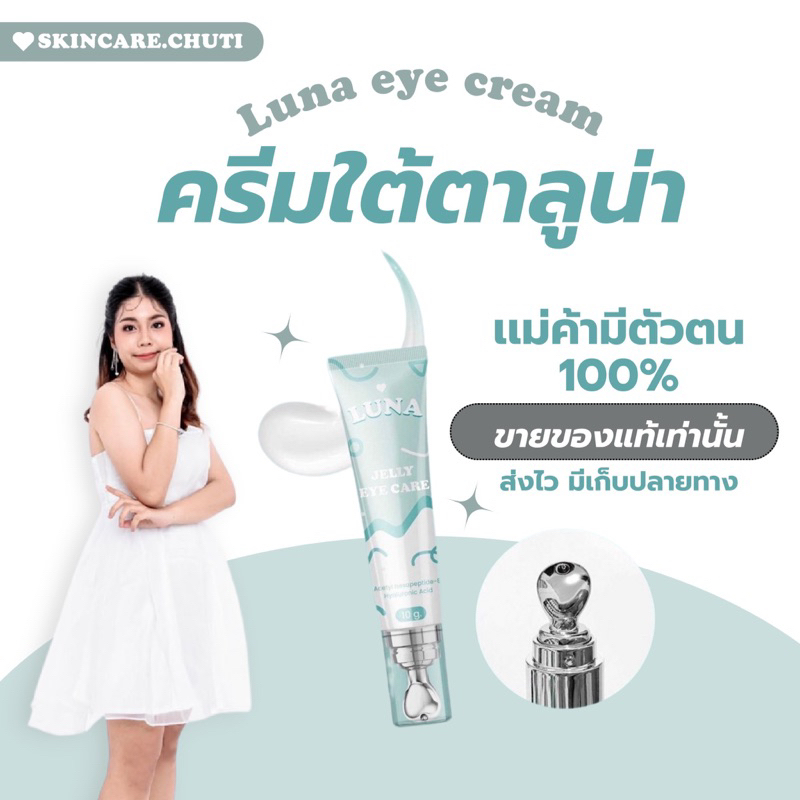 🔥ส่งฟรี🔥ลูน่า ครีมทาใต้ตา luna eye cream