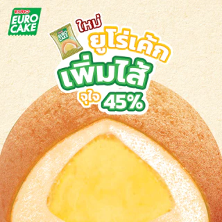 ยูโร่เค้ก รุ่นเพิ่มไส้ รสคัสตาร์ด (ขนาด 30g x 6 ชิ้นในกล่อง)