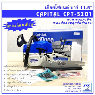 *มาใหม่ ส่งไว* เลื่อยโซ่ เลื่อยยนต์ CAPITAL CPT5201