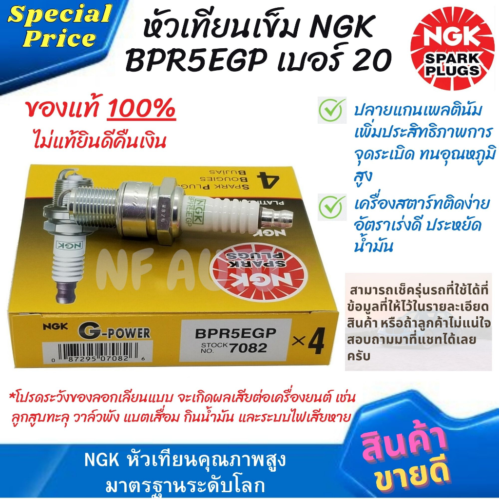 หัวเทียนเข็ม NGK G-Power Platinum Alloy BPR5EGP บล็อคเบอร์ 20 แกนกลางทำจากแพลทินัมอัลลอย ของแท้ 100%