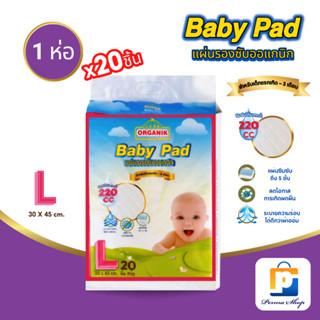 SEKURE ORGANIK แผ่นรองซับ แผ่นรองซับเด็กอ่อน ซีเคียว ออแกนิก…