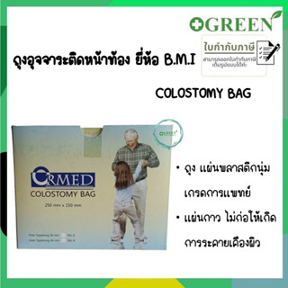 ถุงอุจจาระติดหน้าท้อง BMI Disposable Colostomy Bag ยกกล่อง( มี 2 ขนาด)