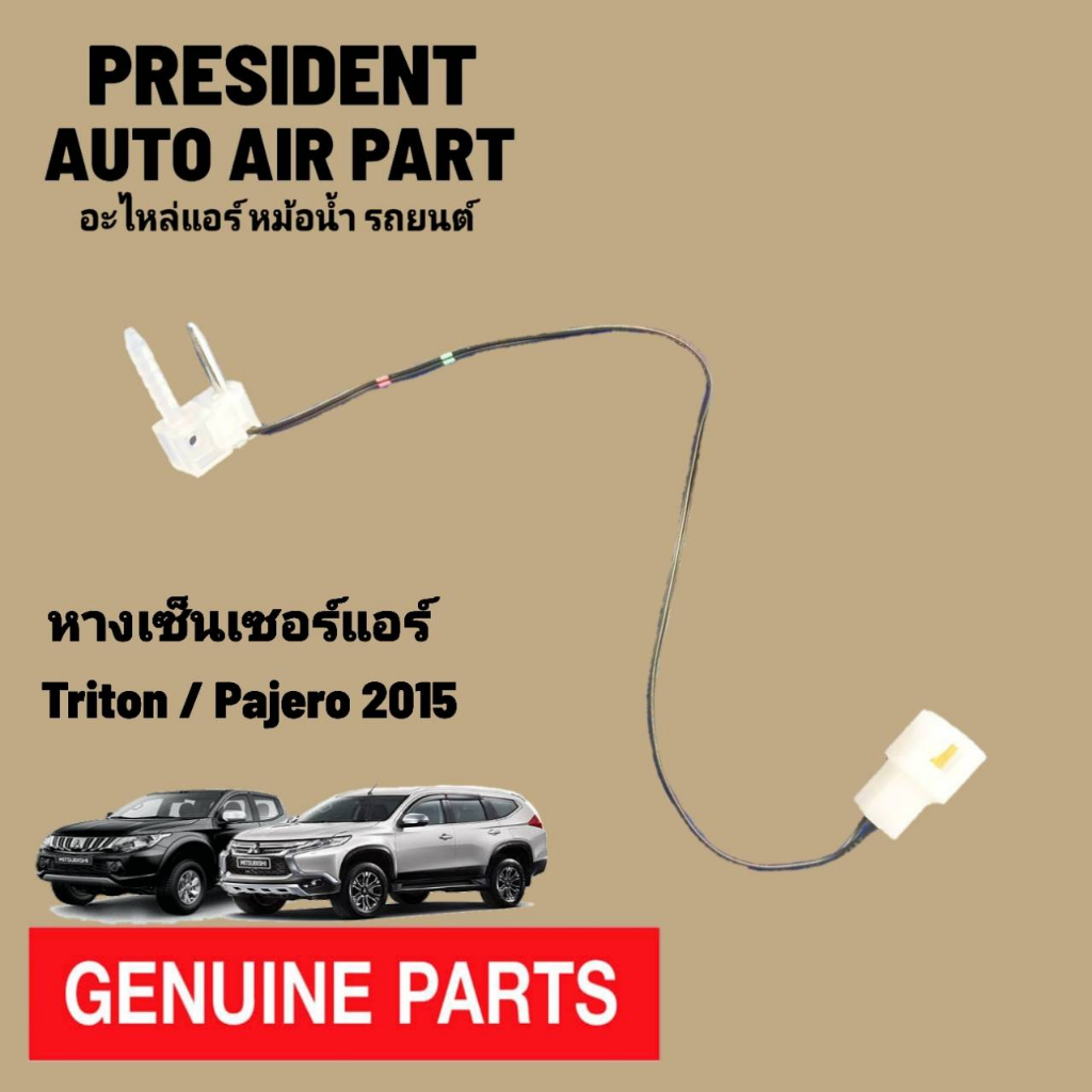 หางเทอร์โม ไทรทัน ปาเจโร่ สปอต ปี 2015-2020 แท้ เทอร์โมสตัท หางเซ็นเซอร์ ตู้แอร์ Mitsubishi เซ็นเซอร์วัดอุณหภูมิ ราคาถูก Shopee Lazada