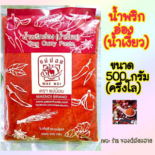 ขนาด 500 กรัม(ครึ่งโล‼️) น้ำพริกอ่อง(น้ำเงี้ยว) แม่น้อย ขนาด500กรัม/ซอง สูตรจากเชียงรายแต๊ๆจ้าว