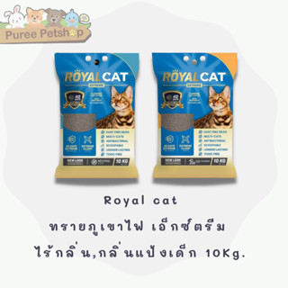 Royal Cat ทรายแมวภูเขาไฟ 100% ขนาด12L (10กก.)