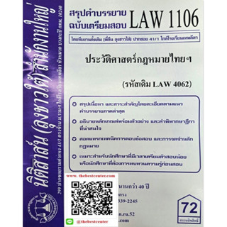 สรุปคำบรรยายLAW1106 (LAW 4062) ประวัติศาสตร์กฎหมายและระบบกฎหมายหลัก