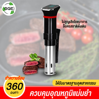 เครื่องซูวี (Sous-Vide) รุ่น SVM11 รับประกัน 6 เดือนเต็ม ของแท้จาก SGE!!!