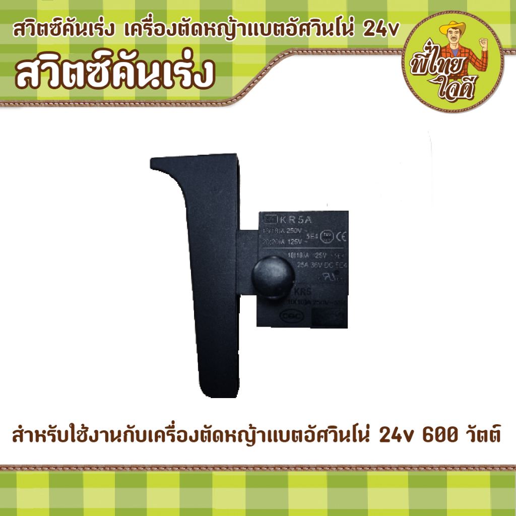 สวิตซ์คันเร่ง เครื่องตัดหญ้าแบตอัศวินโน่ 24v  600 วัตต์ ทนกระแสไฟฟ้า 18 แอมป์