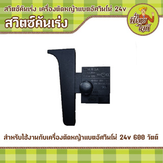 สวิตซ์คันเร่ง เครื่องตัดหญ้าแบตอัศวินโน่ 24v  600 วัตต์ ทนกระแสไฟฟ้า 18 แอมป์