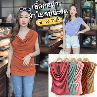 Acasey เสื้อคอถ่วง แขนกุด ทรงสวย สีสวยมากจ้า ไซส์ 38นิ้ว