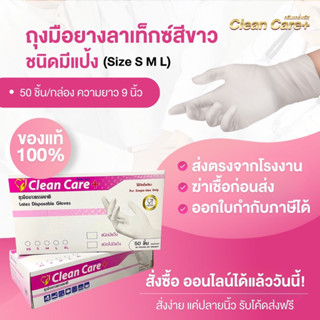 [New]ลด15%ถุงมือ ขนิดมีแป้ง Latex powders 50 ชิ้น ยี่ห้อ clean care กล่องชมพู คุณภาพดีเยี่ยม