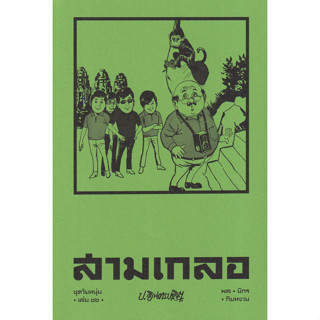 Bundanjai (หนังสือวรรณกรรม) สามเกลอ ชุดวัยหนุ่ม เล่ม 16