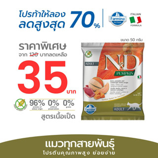 Farmina N&amp;D ฟาร์มิน่า เอ็น&amp;ดี อาหารเม็ดแมวโตเป็ด ฟักทอง และแคนตาลูปเมลอน 50 g