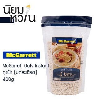 Mcgarrett Instant Oats 400g. เกล็ดข้าวโอ๊ตบดละเอียด ตราแม็กกาแรต ขนาด 400กรัม