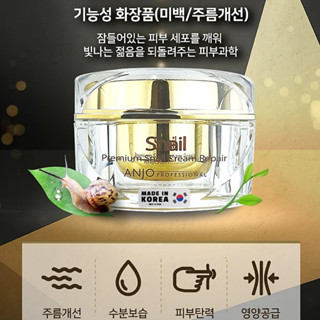 Anjo Professional Skin Premium Snail Cream Repair 50ml ครีมบำรุงผิวหน้ากระจ่างใสสูตรเมือกหอยทากเข้มข้นของแท้จากเกาหลี