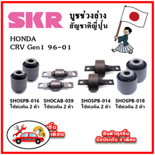 SKR บูชคานหลัง บูชคอม้า HONDA CRV Gen1 ปี 96-01 คุณภาพมาตรฐานOEM นำเข้าญี่ปุ่น แท้ตรงรุ่น