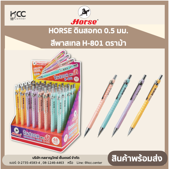 HORSE ดินสอกด 0.5 มม. สีพาสเทล H-801 ตราม้า