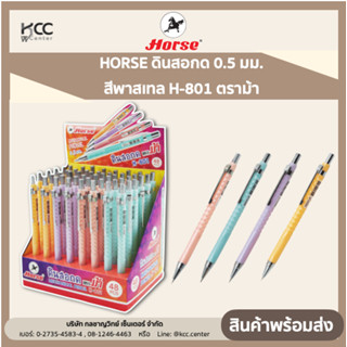 HORSE ดินสอกด 0.5 มม.  สีพาสเทล H-801 ตราม้า