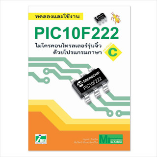 INEX หนังสือทดลองและใช้งาน PIC10F222 ไมโครคอนโทรลเลอร์รุ่นจิ๋ว