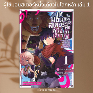 (พร้อมส่ง) หนังสือ ผู้ใช้มอนสเตอร์หนึ่งเดียวในโลกหล้า 1 ผู้เขียน: Doujima Norio