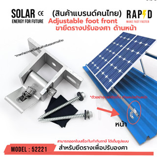 HL-FL-02 Adjustable foot front ขายึดรางปรับองศา ด้านหน้า อุปกรณ์โซล่าเซลล์ Solar cell รหัส 52221