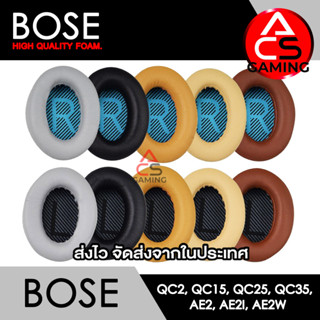 ACS ฟองน้ำหูฟัง Bose (เลือกแบบได้) สำหรับรุ่น QC2, QC15, QC25, QC35 I, QC35 II, AE, AE2, AE2i, AE2w (จัดส่งจากกรุงเทพฯ)