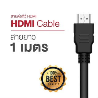 สายเคเบิล HDMI ความยาว 1 เมตร สำหรับทีวี แล็ปท็อป คอมพิวเตอร์ จอภาพ โปรเจคเตอร์ ความละเอียดสูงสุด 4k