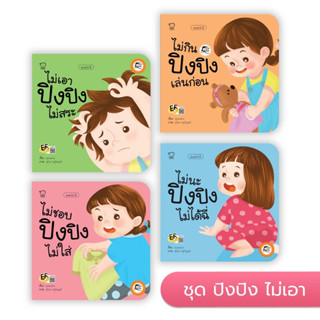 หนังสือนิทาน ปิงปิง ชุด ไม่เอา รับมือกับความดื้อของลูกอย่างเข้าใจ ฝึกให้ลูกมีวินัย คิดดี มีเหตุผลตั้งแต่เยาว์วัย