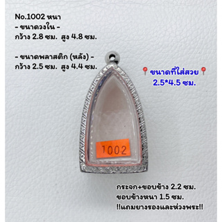 1002 หนา/กลาง ตลับพระ กรอบพระสแตนเลสลายไทย เนื้อว่าน/โลหะ พระกริ่งใหญ่ ขนาดวงใน 2.8*4.8ซม. ขนาดที่ใส่สวย 2.5*4.5 ซม.