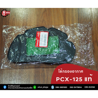 ไส้กรองอากาศ PCX-125 แท้