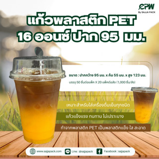 (ยกลัง - จำนวน 1,000 ใบ /แพ็ค) แก้วพลาสติก เนื้อ PET 16 oz.ปากกว้าง 95 มม. (เฉพาะแก้วไม่รวมฝา)