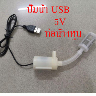 ปั๊มน้ำUSB ปั๊มน้ำตู้ปลา ปั๊มน้ำ ตู้ปลา ขนาดเล็ก ขนาดกลาง ส่งจากสมุทรปราการ