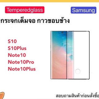 ฟิล์มกระจกเต็มจอกาวข้าง สำหรับ Samsung Galaxy S10 /S10Plus /Note10 /Note10Pro Note10Plus ( temperglass )