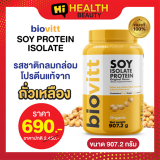 (1 กระปุก) Biovitt Soy Protein ไบโอวิต โปรตีน ถั่วเหลือง ซอย โปรตีนไอโซเลท รสชาติกลมกล่อม โปรตีนแท้จากถั่วเหลือง