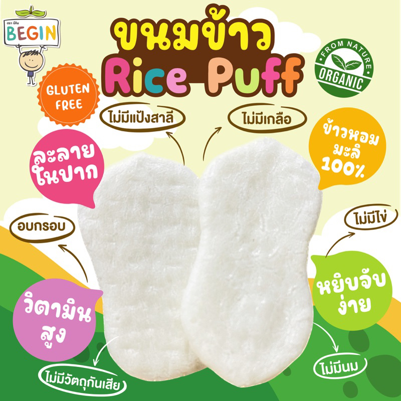 Begin ขนมข้าวอบกรอบสูตรละลายในปาก ข้าวหอมมะลิออแกนิค 100% ไม่ปรุงรส ขนมเด็ก 6 เดือนขึ้นไป ขนมเด็กออแกนิค รูปที่ 6