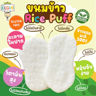 Begin ขนมข้าวอบกรอบ สูตรละลายในปาก ข้าวหอมมะลิออแกนิค 100% ไม่ปรุงรส ขนมเด็ก 6 เดือนขึ้นไป ขนมเด็กออแกนิค ขนมFinger Food