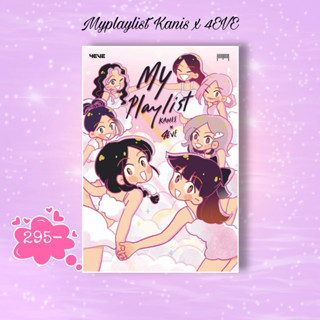 หนังสือ Myplaylist Kanis x 4EVE  #เรื่องสั้น การ์ตูน (สินค้าพร้อมส่ง)