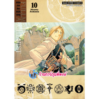 FULLMETAL ALCHEMIST แขนกลคนแปรธาตุ เล่ม 10 (พิมพ์ใหม่) หนังสือ การ์ตูน มังงะ แขนกล คนแปรธาตุ smm พี่พงษ์ 28/6/66