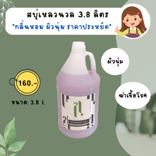 [สุดคุ้ม3.8ลิตร] ครีมอาบน้ำ ล้างออกง่าย สบู่เหลว สบู่อาบน้ำ สบู่ชำระผิวกาย ขนาด 3.8 ลิตร