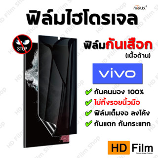 VIVO ฟิล์มกันเสือก แบบด้าน ฟิล์มไฮโดรเจลกันเสือก VIVO ของแท้ 100% มีทุกรุ่น