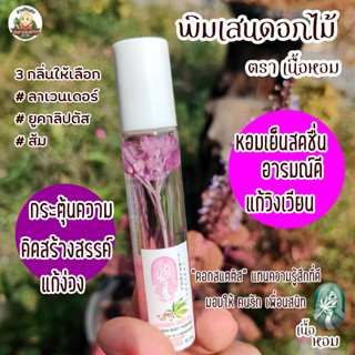 พิมเสนดอกไม้ 10ml สมุนไพรดม ยาดม จากน้ำมันเม็ดกัญชง กัญชา HEMP SEED OIL NOURISH BODY MASSAGE