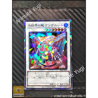 SR 107 [Yu-Gi-Oh! การ์ดยูกิแท้ yugi ]   " SD40-JPP03 : Gungnir, Dragon of the Ice Barrier " (SR)