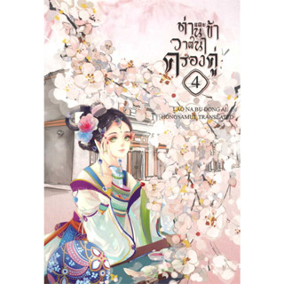 หนังสือ ท่านและข้าวาสนาครองคู่ เล่ม 4 (5 เล่มจบ) # Lao Na Bu Dong Ai #ห้องสมุดดอตคอม #นิยายแปล , #นิยายจีนแปล