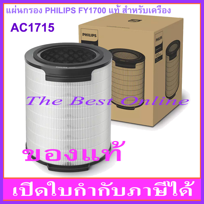 แผ่นกรองอากาศ PHILIPS FY1700(FY1700/30) (ของแท้) สำหรับเครื่องรุ่น AC1715 หรือ AC1711 เท่านั้น