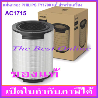 แผ่นกรองอากาศ PHILIPS FY1700(FY1700/30) (ของแท้) สำหรับเครื่องฟอกอากาศ PHILIPS รุ่น AC1715 หรือ AC1711 เท่านั้น