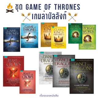 (พร้อมส่ง) หนังสือชุด เกมล่าบัลลังก์ A Game of Thrones