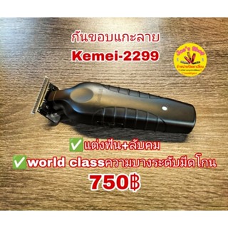 ปัตตาเลี่ยนกันขอบแกะลายkemei2299 แต่งฟันบางระดับมีดโกน 750 บาท