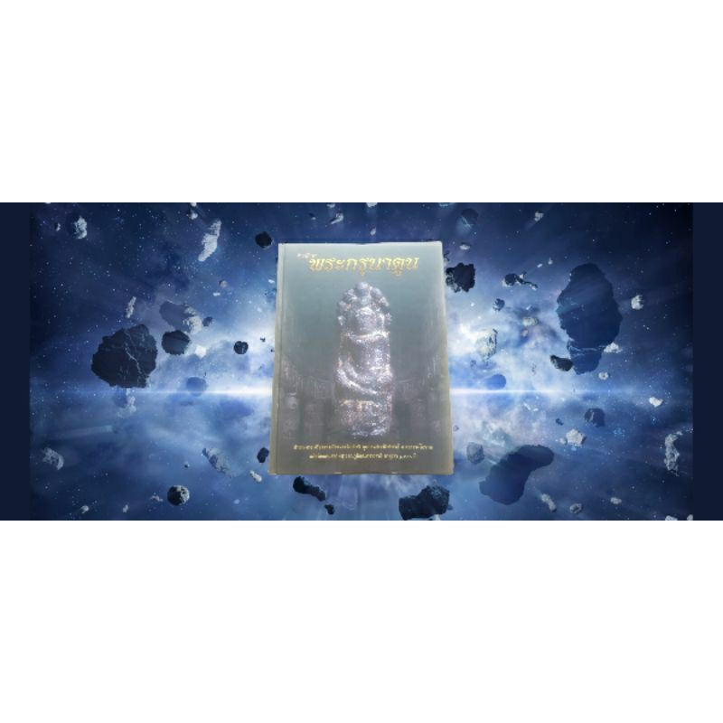 หนังสือตำราศึกษาพระกรุนาดูน 護身符書