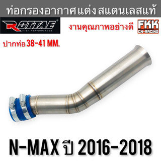 ท่อกรองอากาศ แต่ง สแตนแลสแท้ N-Max ปี 2016-2018 ตัวเก่า งาน ROTTAE กรองอากาศ ท่อเลสกรองอากาศ เอ็นแม็ก nmax